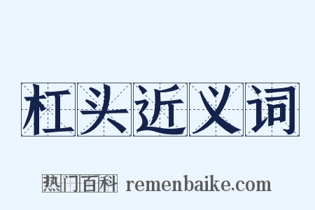 杠头近义词是什么意思的图片